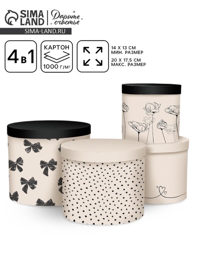 Набор шляпных коробок 4 в 1 «Бежево-чёрный», 14 × 13 см - 20 × 17,5 см