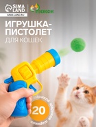 Игрушка-пистолет для кошек, 20 шариков - Фото 1