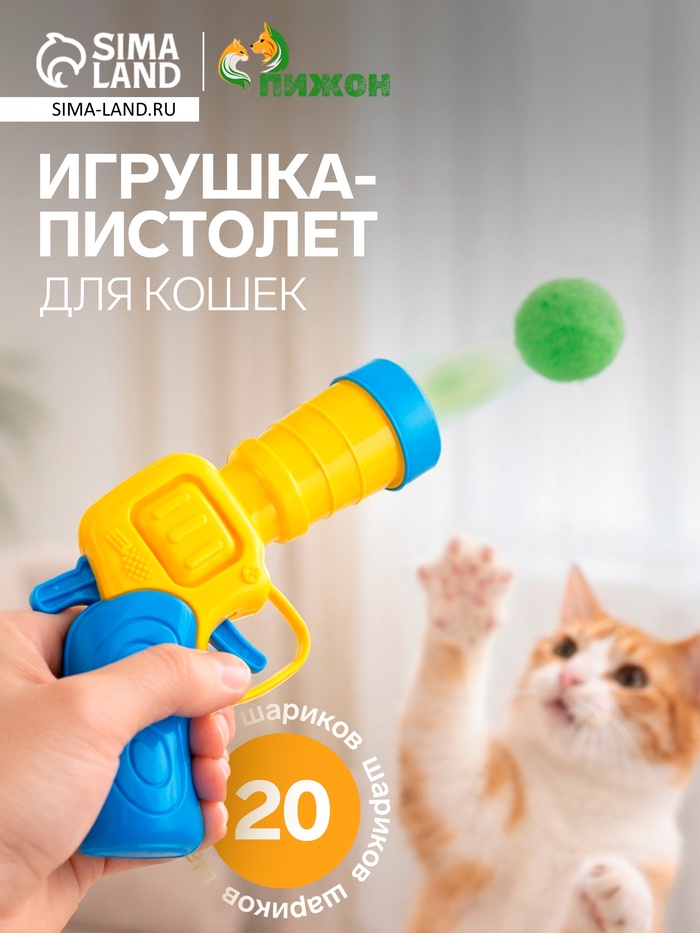 Игрушка-пистолет для кошек, 20 шариков - Фото 1