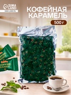 Карамель Confectum Coffee Candy, 500 г - Фото 1