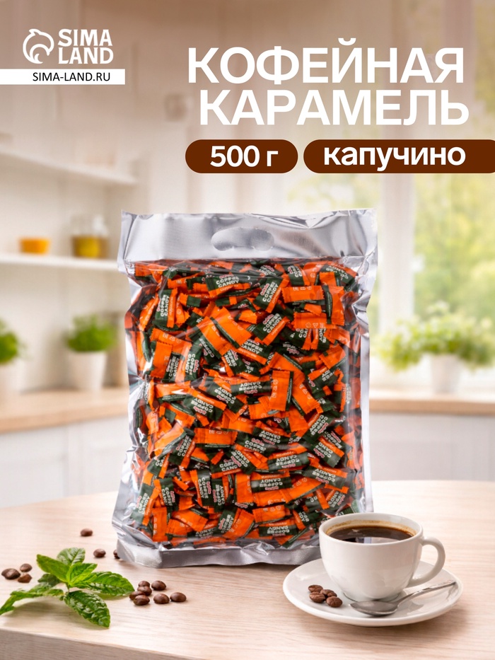 Карамель Confectum Coffee Candy Cappuccino, 500 г - Фото 1