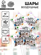 Воздушные шары фольгированные 18" «С днём рождения. Звезда», набор 5 шт. 10925463
