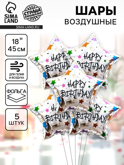 Воздушные шары фольгированные 18" «С днём рождения. Звезда», набор 5 шт.