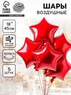 Воздушные шары фольгированные 18" «Звезда», набор 5 шт. красный 10925469
