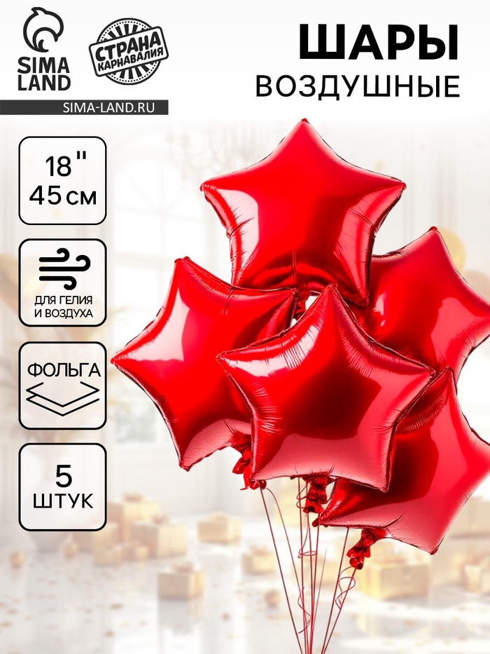 Воздушные шары фольгированные 18" «Звезда», набор 5 шт. красный - Фото 1