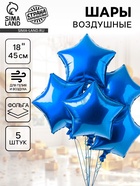 Воздушные шары фольгированные 18" «Звезда», набор 5 шт. синий  (артикул 10925471)  большой выбор товаров оптом и в розницу по низким ценам с доставкой