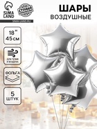 Воздушные шары фольгированные 18" «Звезда», набор 5 шт. серебро 10925472