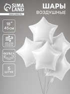 Воздушные шары фольгированные 18" «Звезда», набор 5 шт., белый  (артикул 10925473)  большой выбор товаров оптом и в розницу по низким ценам с доставкой