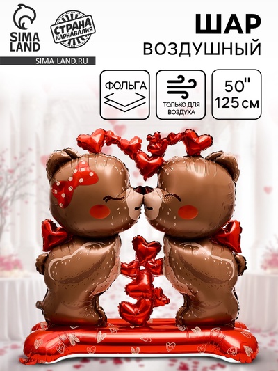Воздушный шар фольгированный 50" «Влюбленные мишки», под воздух