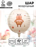 Воздушный шар фольгированный 25" «Милые капибары. Сфера» - фото 120955936