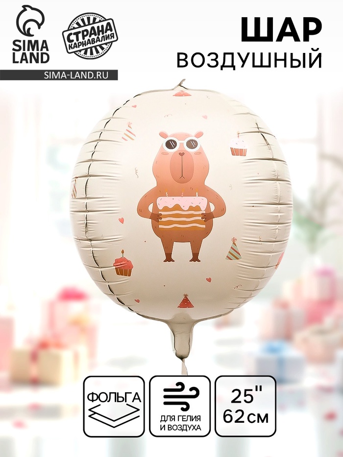 Воздушный шар фольгированный 25 «Милые капибары. Сфера»