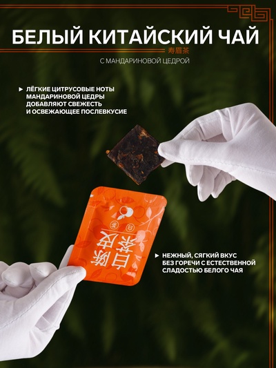 Чай китайский белый, с мандариновой цедрой, 150 г