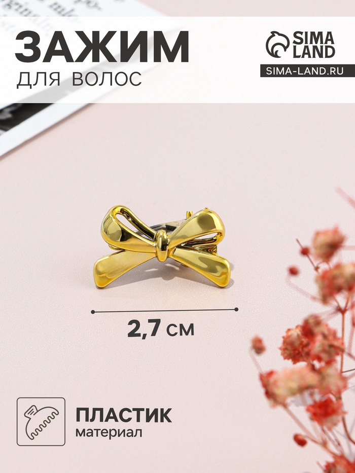 Зажим для волос «Джульет», классик бантик, 2.7 см, золото - Фото 1