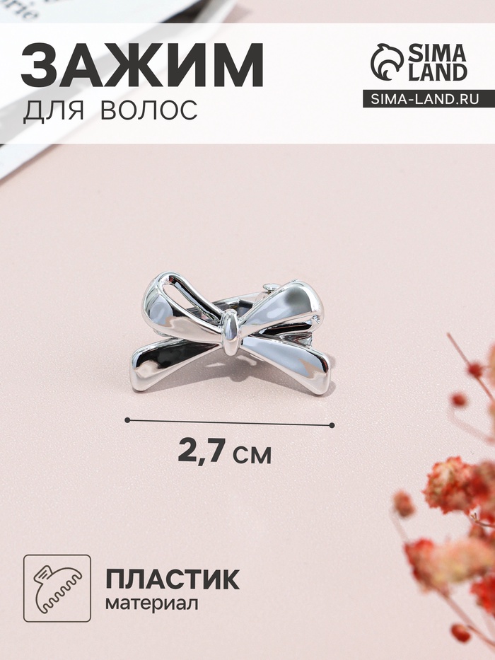 Зажим для волос «Джульет», классик бантик, 2.7 см, серебро - Фото 1