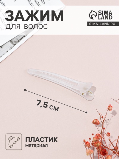 Зажим для волос «Классик матовый», 7.5 см, белый