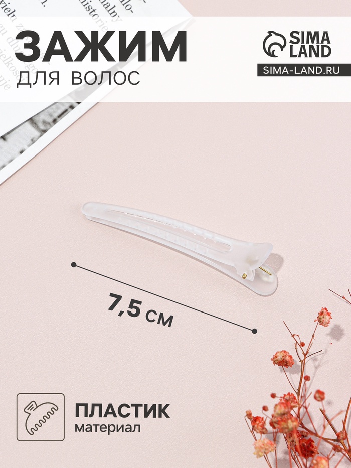 Зажим для волос «Классик матовый», 7.5 см, белый - Фото 1