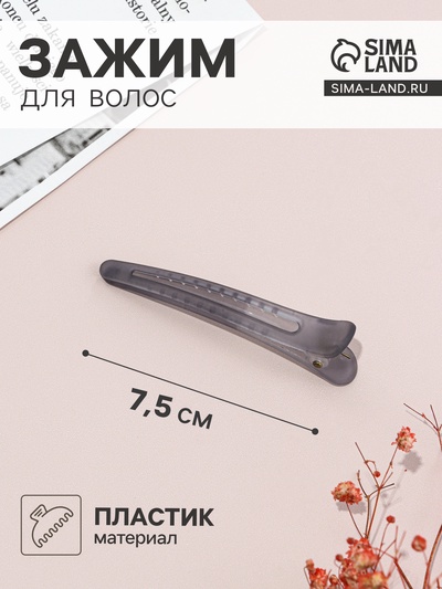 Зажим для волос «Классик матовый», 7.5 см, серый