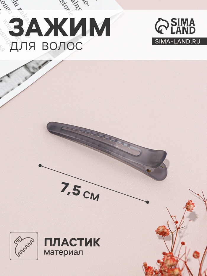 Зажим для волос «Классик матовый», 7.5 см, серый - Фото 1