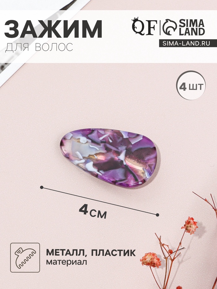 Зажимы для волос QF «Маргарита», набор 4 шт., 4 см, фиолетовые