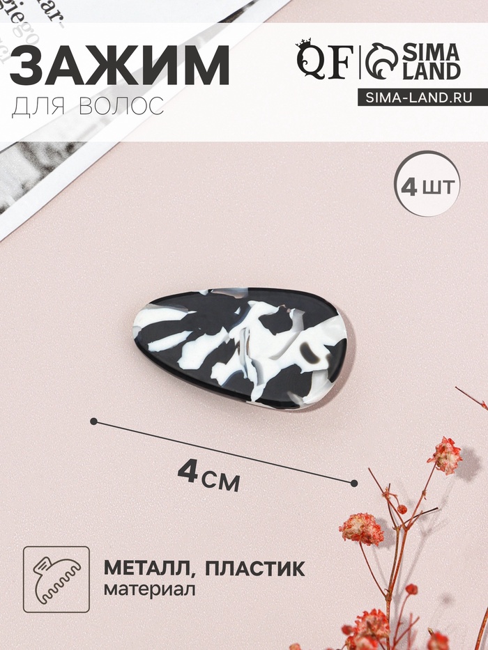 Зажимы для волос QF «Маргарита», набор 4 шт., 4 см, чёрно-белые
