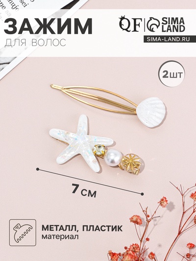 Набор для волос QF «Морская звезда», 1 зажим, 1 невидимка, 7 см, белый