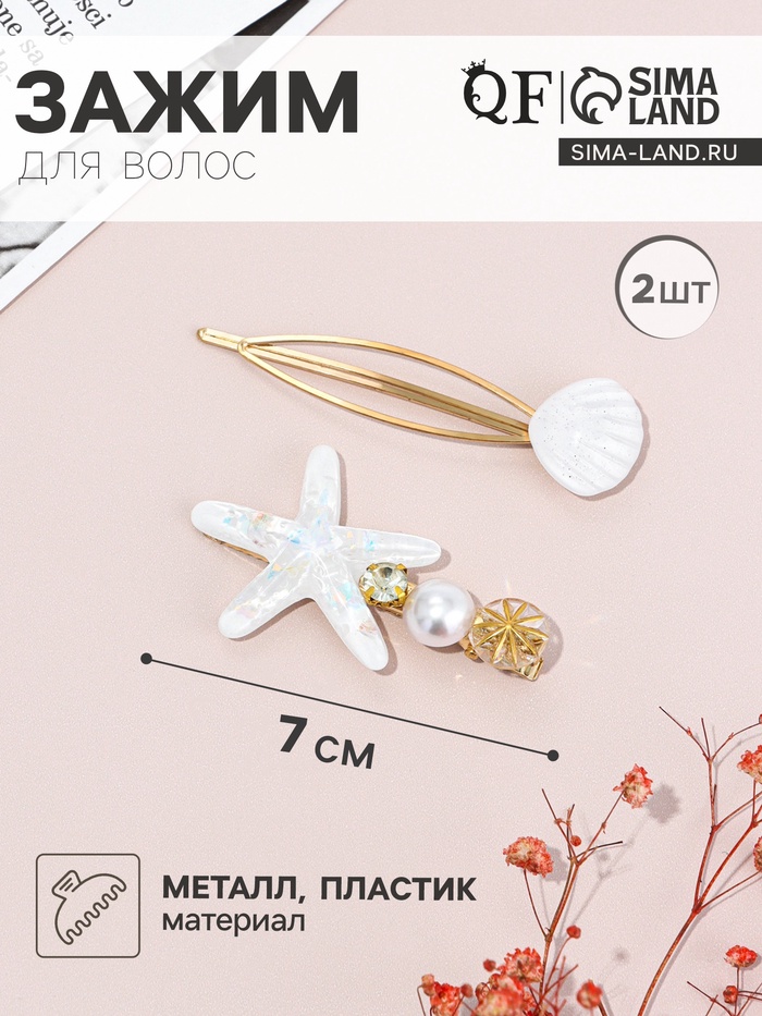 Набор для волос QF «Морская звезда», 1 зажим, 1 невидимка, 7 см, белый - Фото 1