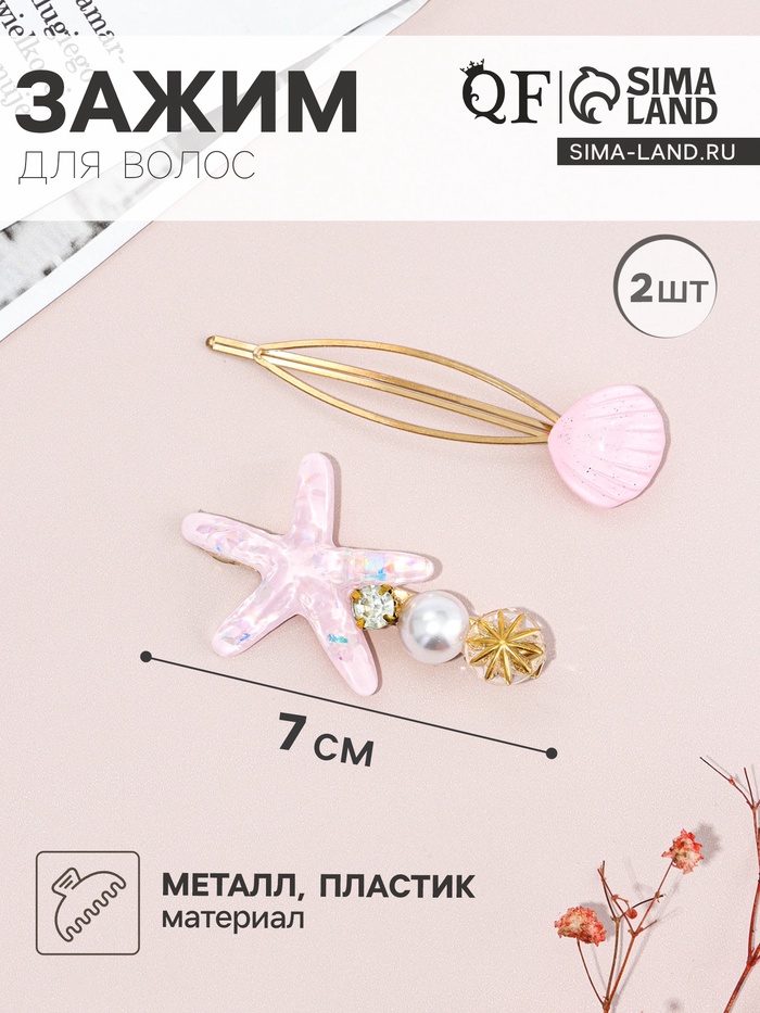 Набор для волос QF «Морская звезда», 1 зажим, 1 невидимка, 7 см, розовый - Фото 1