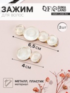 Зажимы для волос QF «Адель», набор 2 шт., 6.5 и 4 см, белые  (артикул 10932829)  большой выбор товаров оптом и в розницу по низким ценам с доставкой