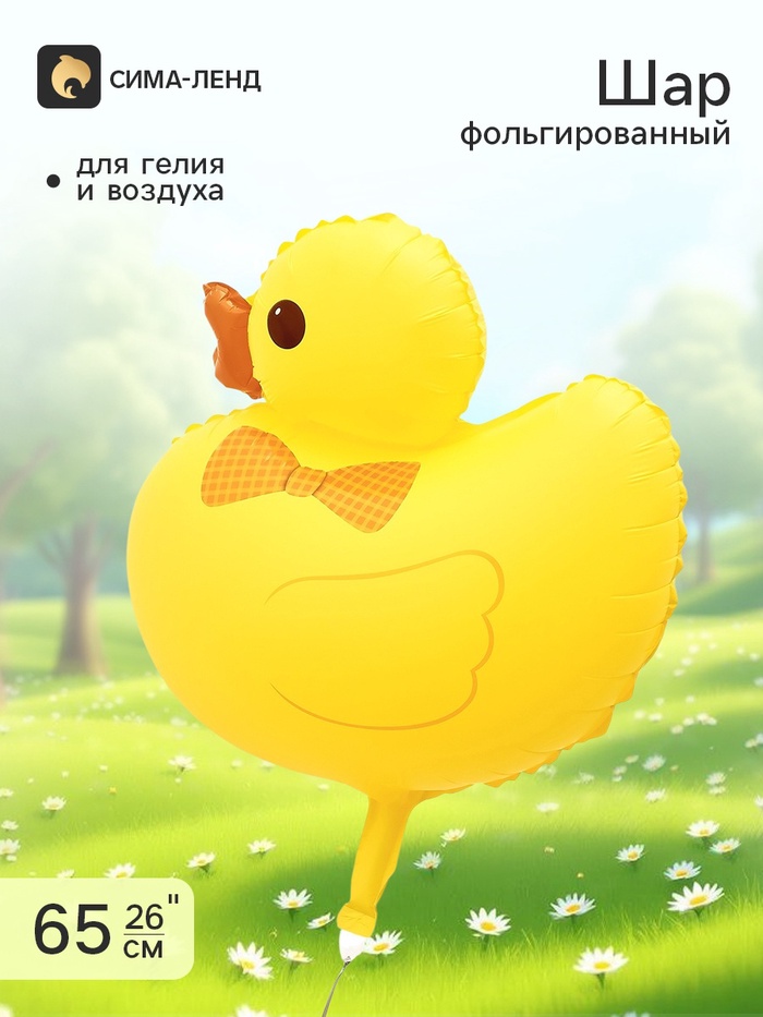 Воздушный шар фольгированный 26 «Уточка», жёлтый