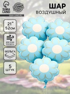 Воздушный шар фольгированный 21" «Ромашка. Золотые лепестки», набор 5 шт., голубой сатин - Фото 1