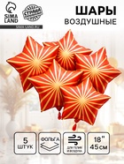 Воздушный шар фольгированный 18" «Грани. Звезда», набор 5 шт., красный сатин 10936998