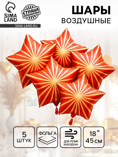 Воздушный шар фольгированный 18" «Грани. Звезда», набор 5 шт., красный сатин