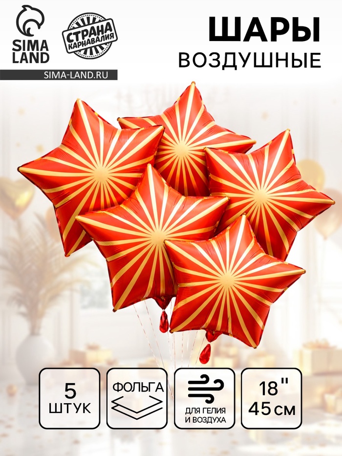 Воздушный шар фольгированный 18" «Грани. Звезда», набор 5 шт., красный сатин - Фото 1
