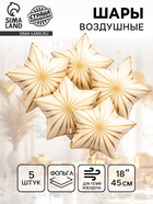 Воздушный шар фольгированный 18" «Грани. Звезда», набор 5 шт., белый сатин - Фото 1