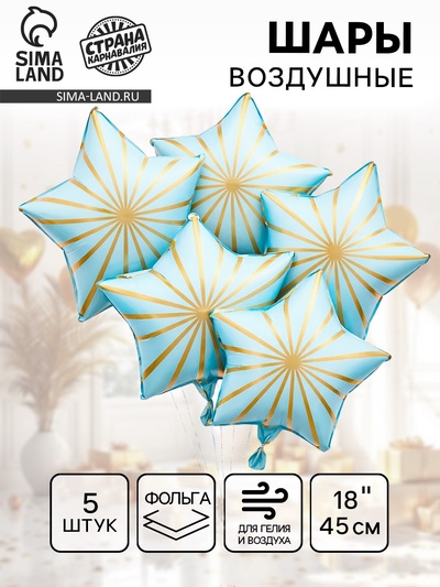 Воздушный шар фольгированный 18" «Грани. Звезда», набор 5 шт., голубой сатин