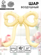Воздушный шар фольгированный 22" «Бант», кремовый - фото 68859364