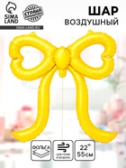 Воздушный шар фольгированный 22" «Бант», жёлтый сатин - фото 68859365