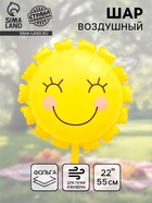 Воздушный шар фольгированный 22" «Солнышко», жёлтый 10937011