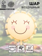 Воздушный шар фольгированный 22" «Солнышко», кремовый 10937012