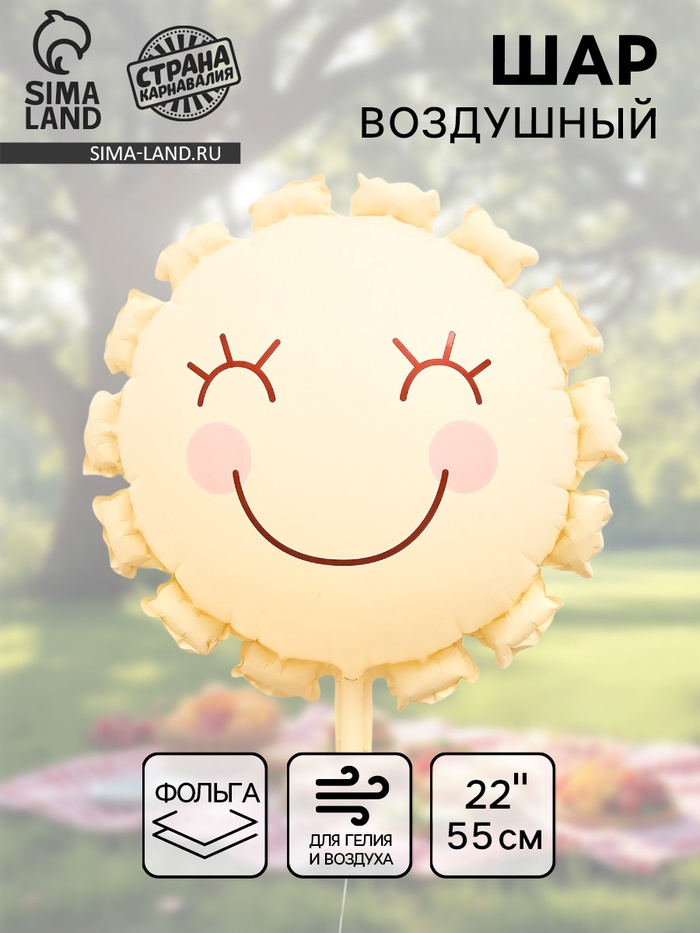Воздушный шар фольгированный 22 «Солнышко», кремовый