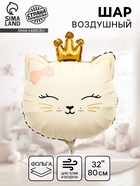Воздушный шар фольгированный 32" «Кошечка с короной», кремовый 10937013