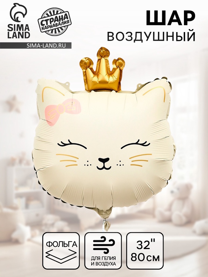 Воздушный шар фольгированный 32" «Кошечка с короной», кремовый - Фото 1