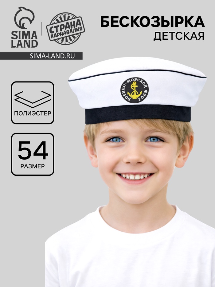 Бескозырка детская «Военно-морской флот», р-р 54 - Фото 1