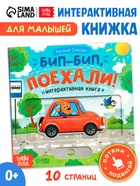 Картонная интерактивная книга «Бип-бип, поехали!», 10 стр. - Фото 1