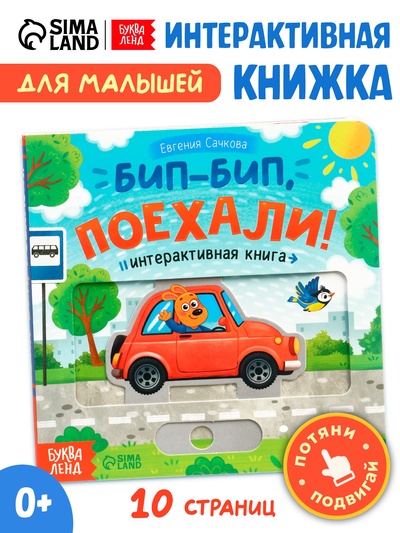 Картонная интерактивная книга «Бип-бип, поехали!», 10 стр.