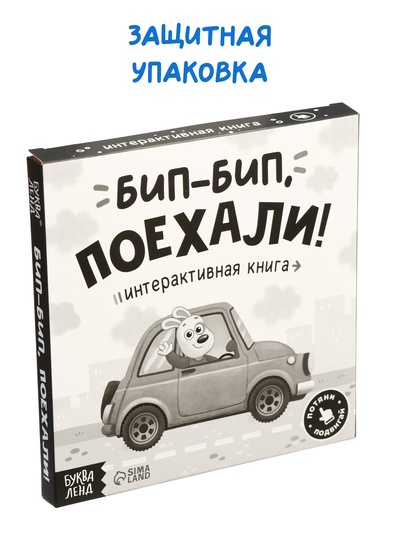 Картонная интерактивная книга «Бип-бип, поехали!», 10 стр.