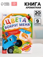 Ароматная книга с окошками «Цвета вокруг меня. Синий трактор», 20 стр. - Фото 1