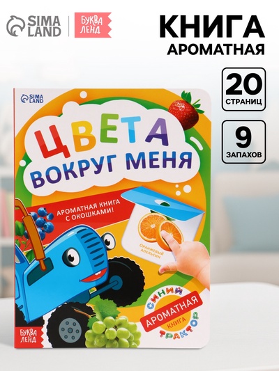 Ароматная книга с окошками «Цвета вокруг меня. Синий трактор», 20 стр.