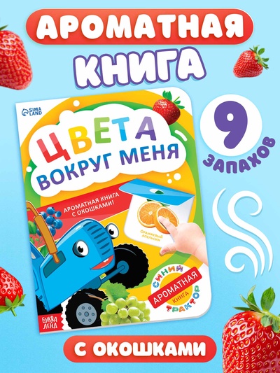 Ароматная книга с окошками «Цвета вокруг меня. Синий трактор», 20 стр.
