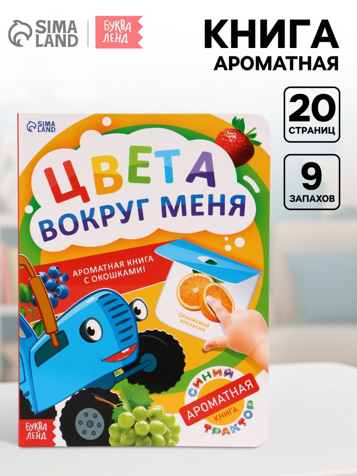 Ароматная книга с окошками «Цвета вокруг меня. Синий трактор», 20 стр. - Фото 1